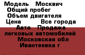  › Модель ­ Москвич 2141 › Общий пробег ­ 35 000 › Объем двигателя ­ 2 › Цена ­ 130 - Все города Авто » Продажа легковых автомобилей   . Московская обл.,Ивантеевка г.